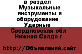  в раздел : Музыкальные инструменты и оборудование » Ударные . Свердловская обл.,Нижняя Салда г.